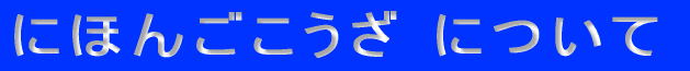 ɂق񂲂ɂ